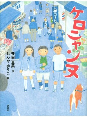 cover image of ケロニャンヌ: 本編